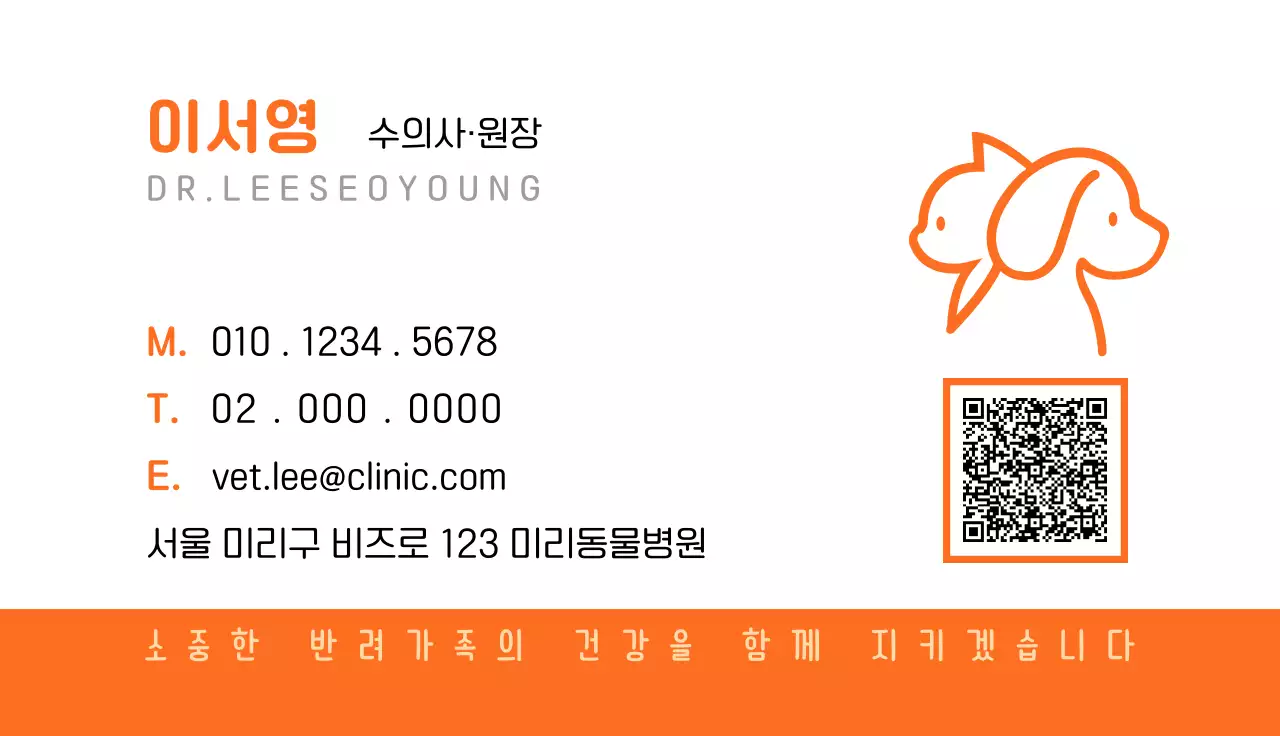 주황 심플 동물병원 명함