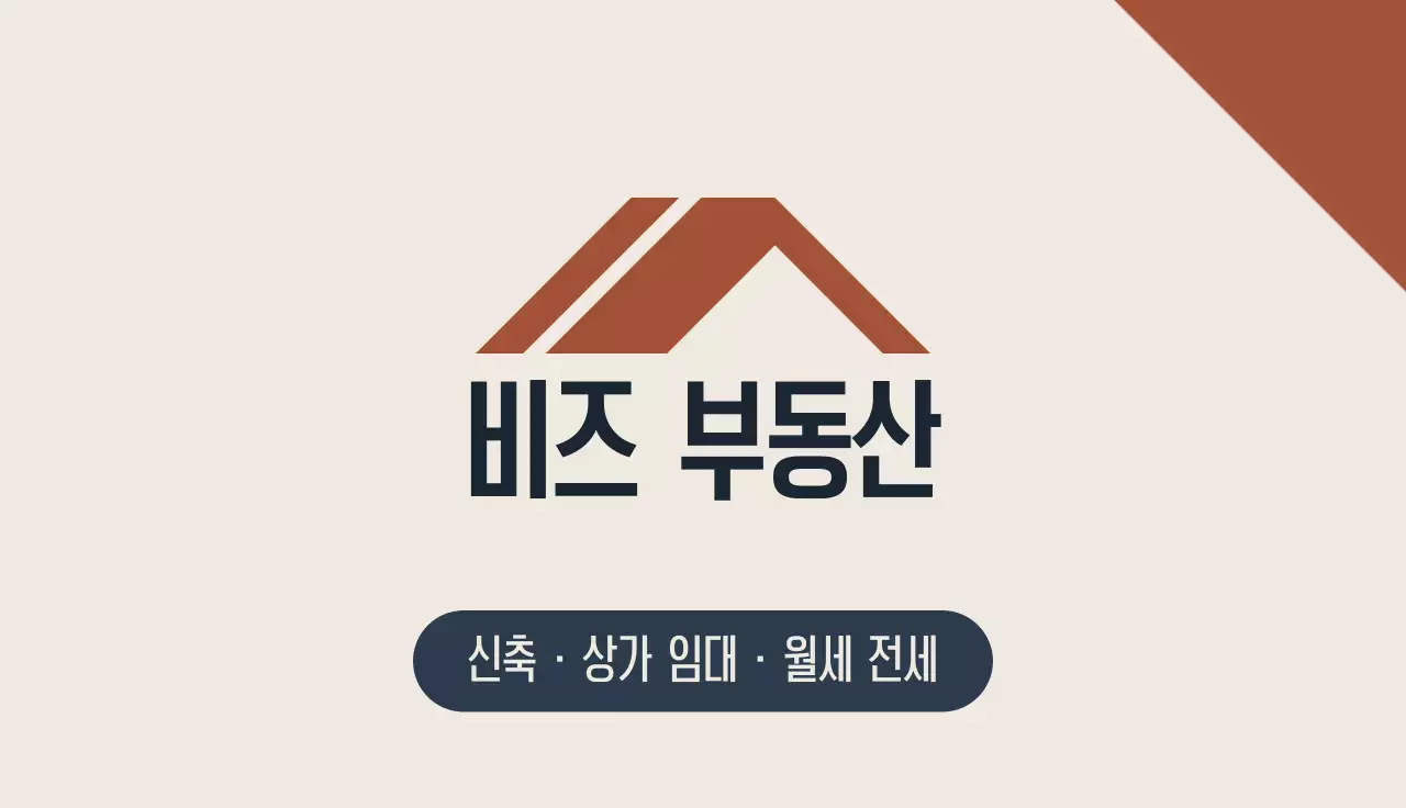 베이지 심플 부동산 공인중개사 광고 명함