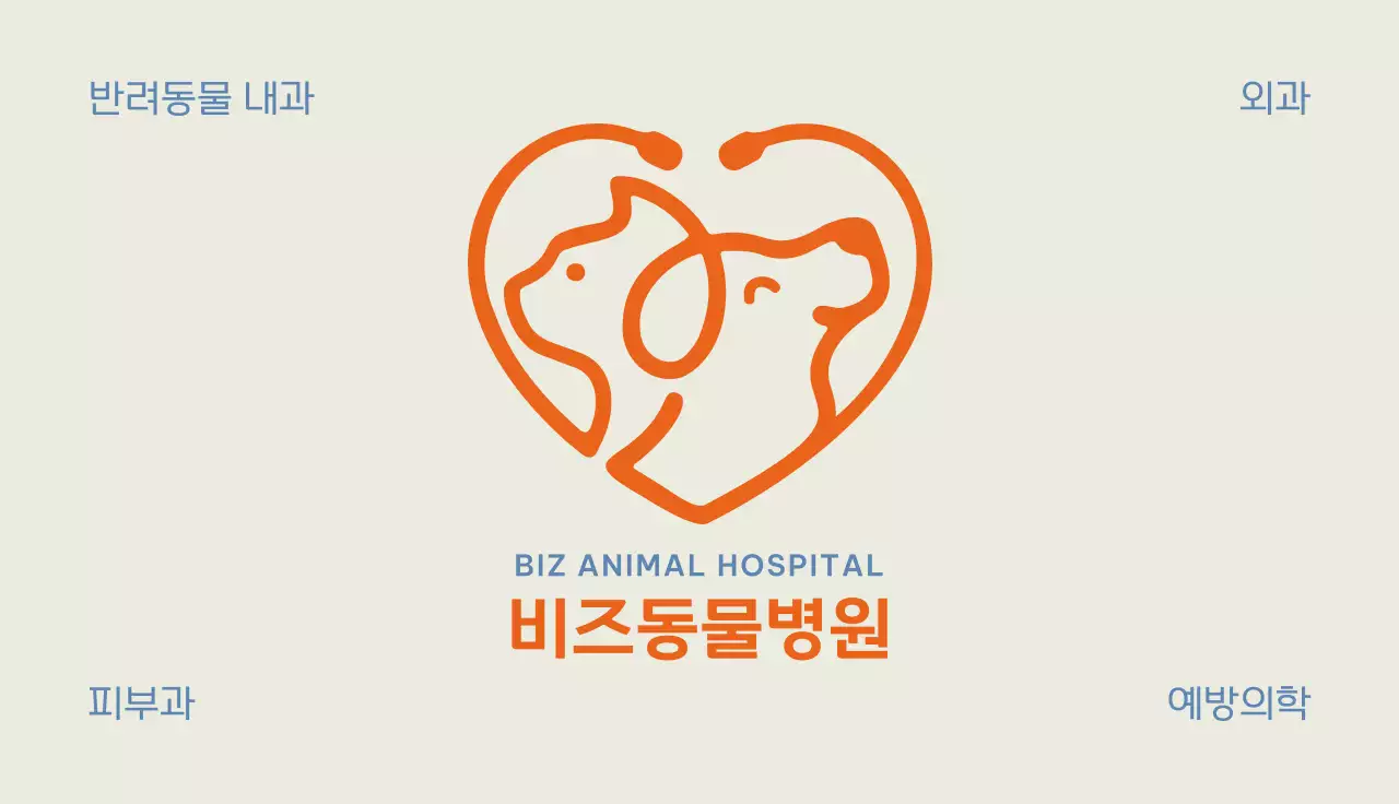 주황 심플 동물병원 홍보 명함
