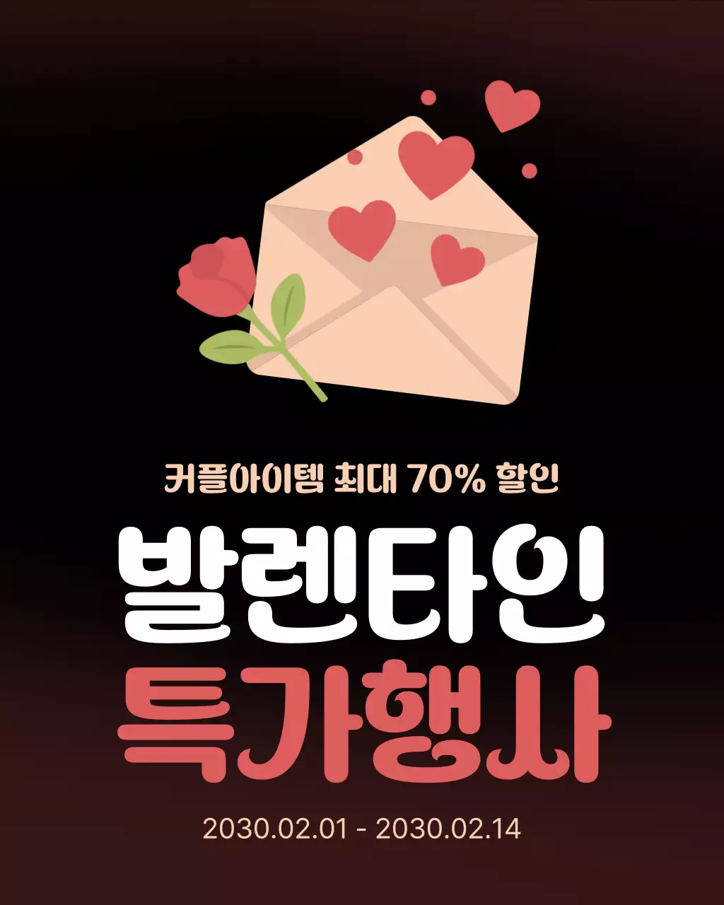 갈색 심플 발렌타인 할인 행사