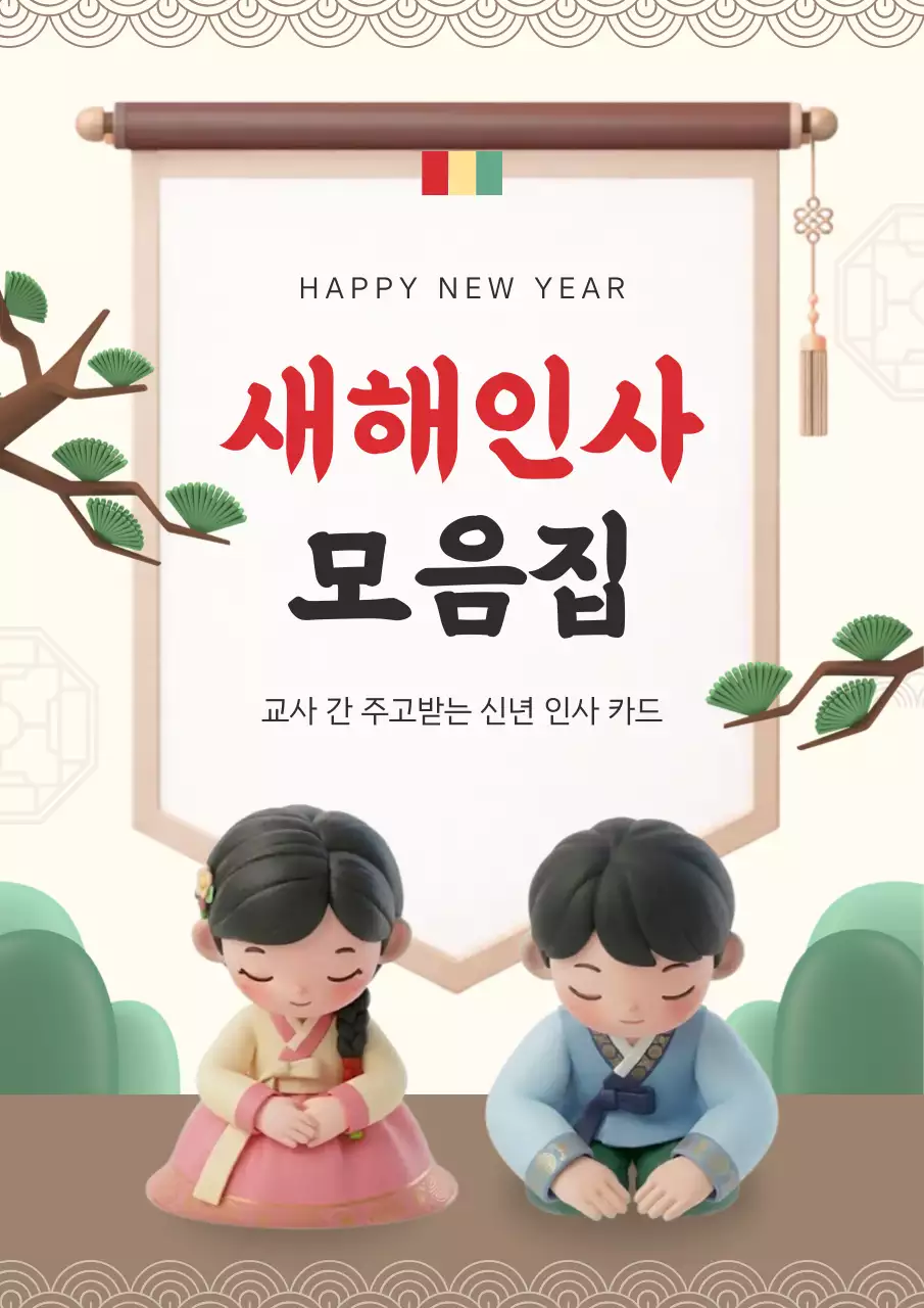 베이지 전통 새해 인사 엽서