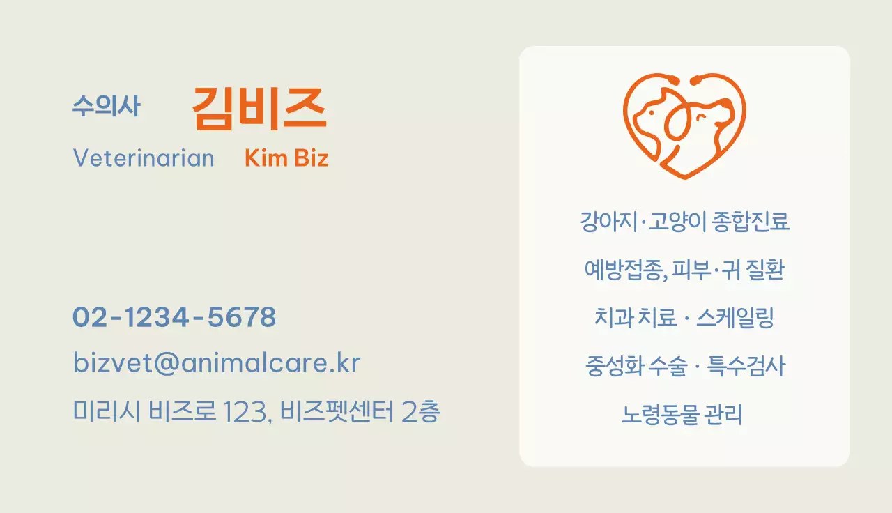 주황 심플 동물병원 홍보 명함