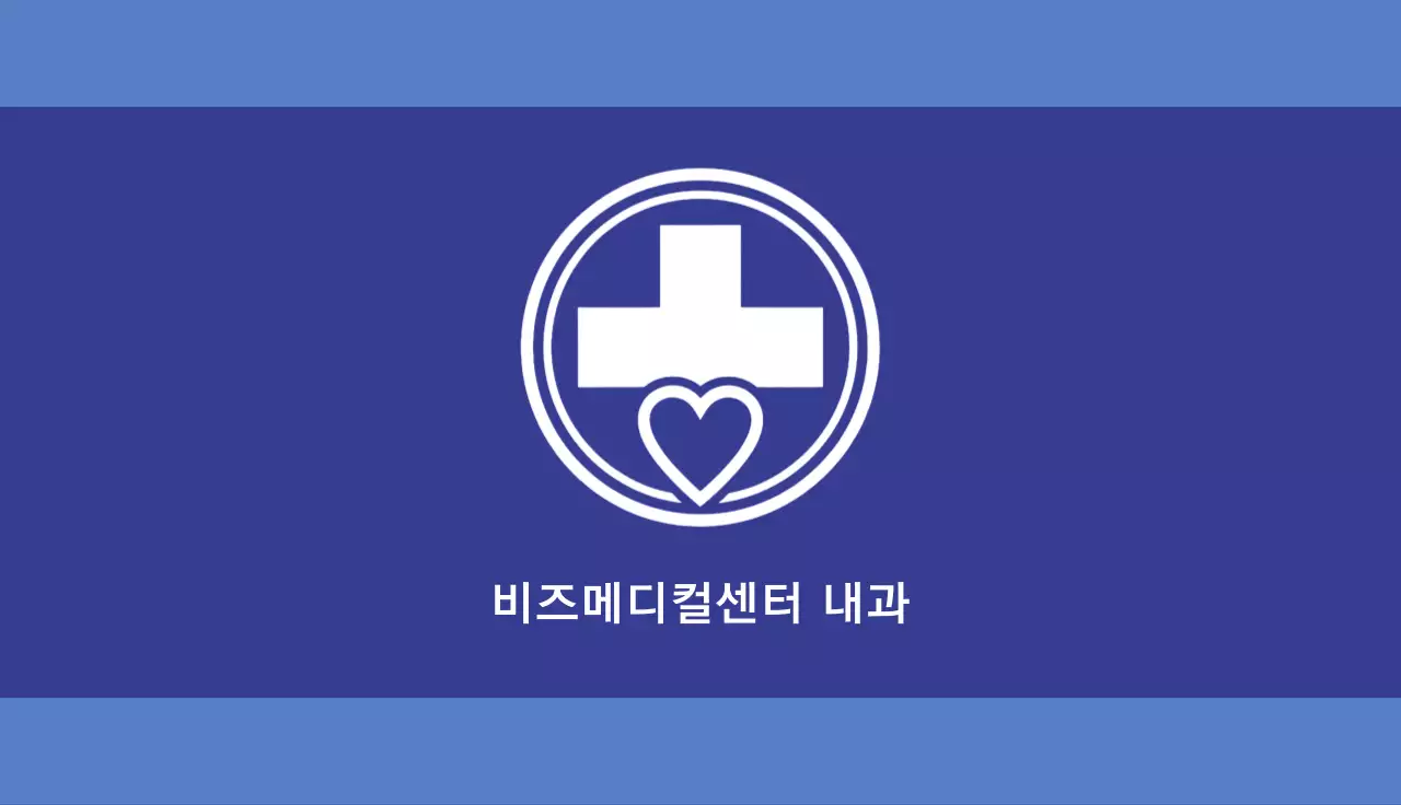 파랑 심플 의료 병원 내과 명함