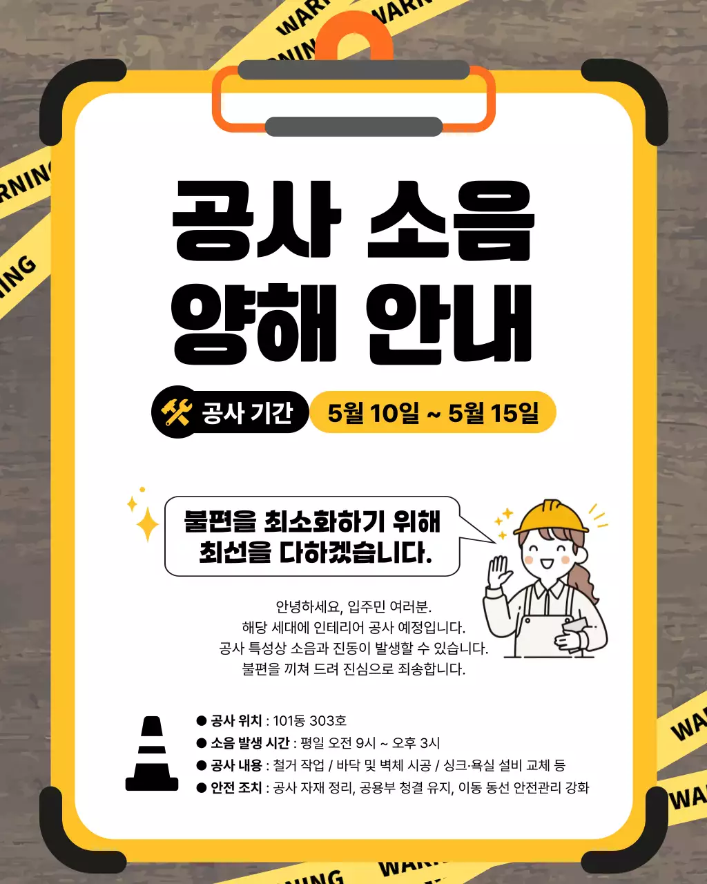 주황 기본 공사 안내 공지