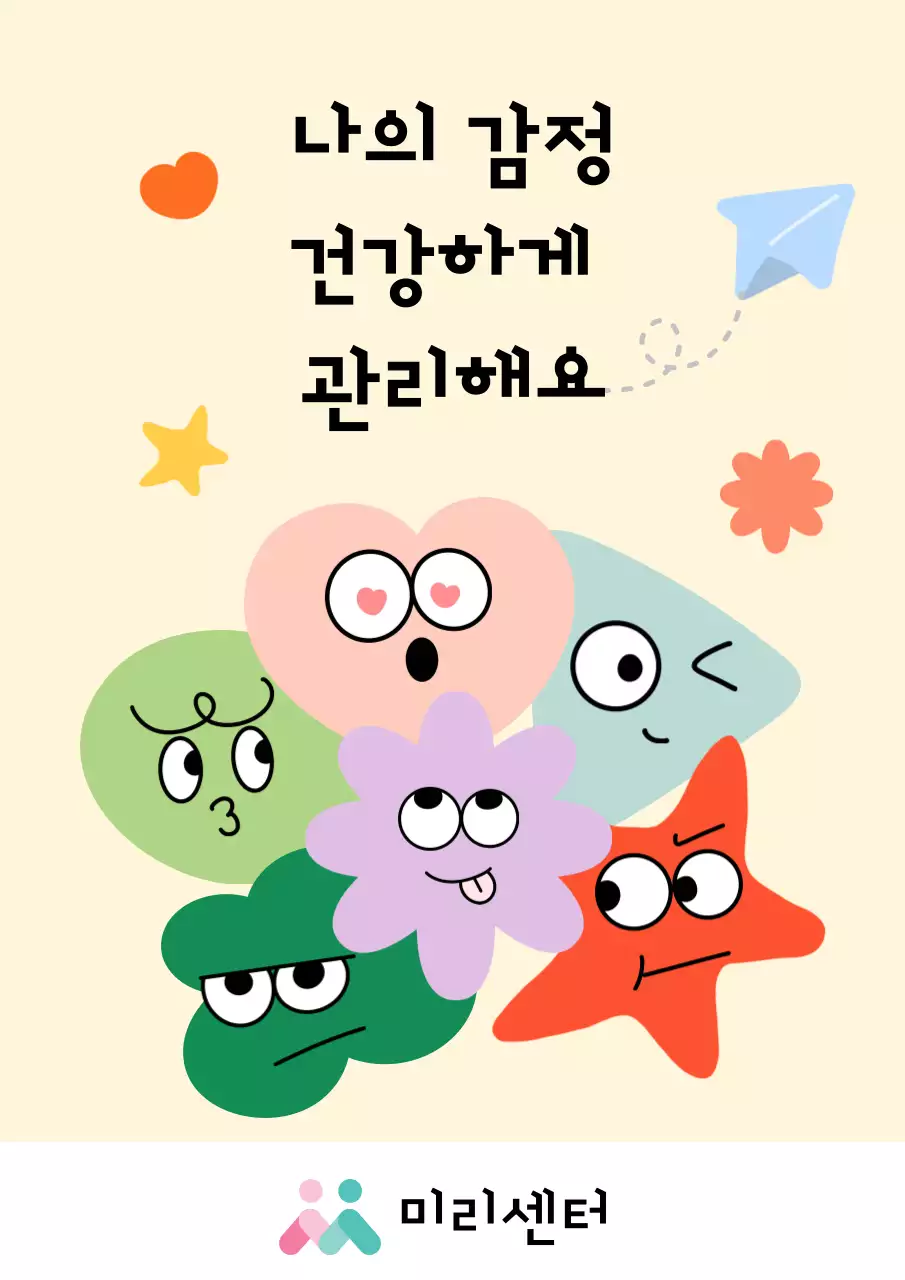 베이지 아기자기한 감정 관리 캠페인