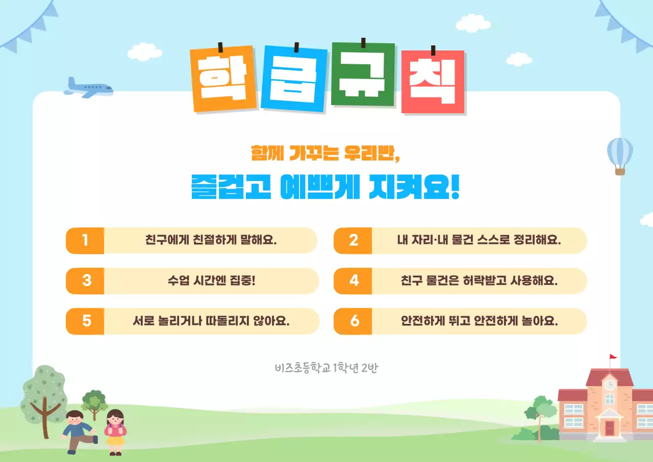 하늘색 아기자기한 학교 생활 안내