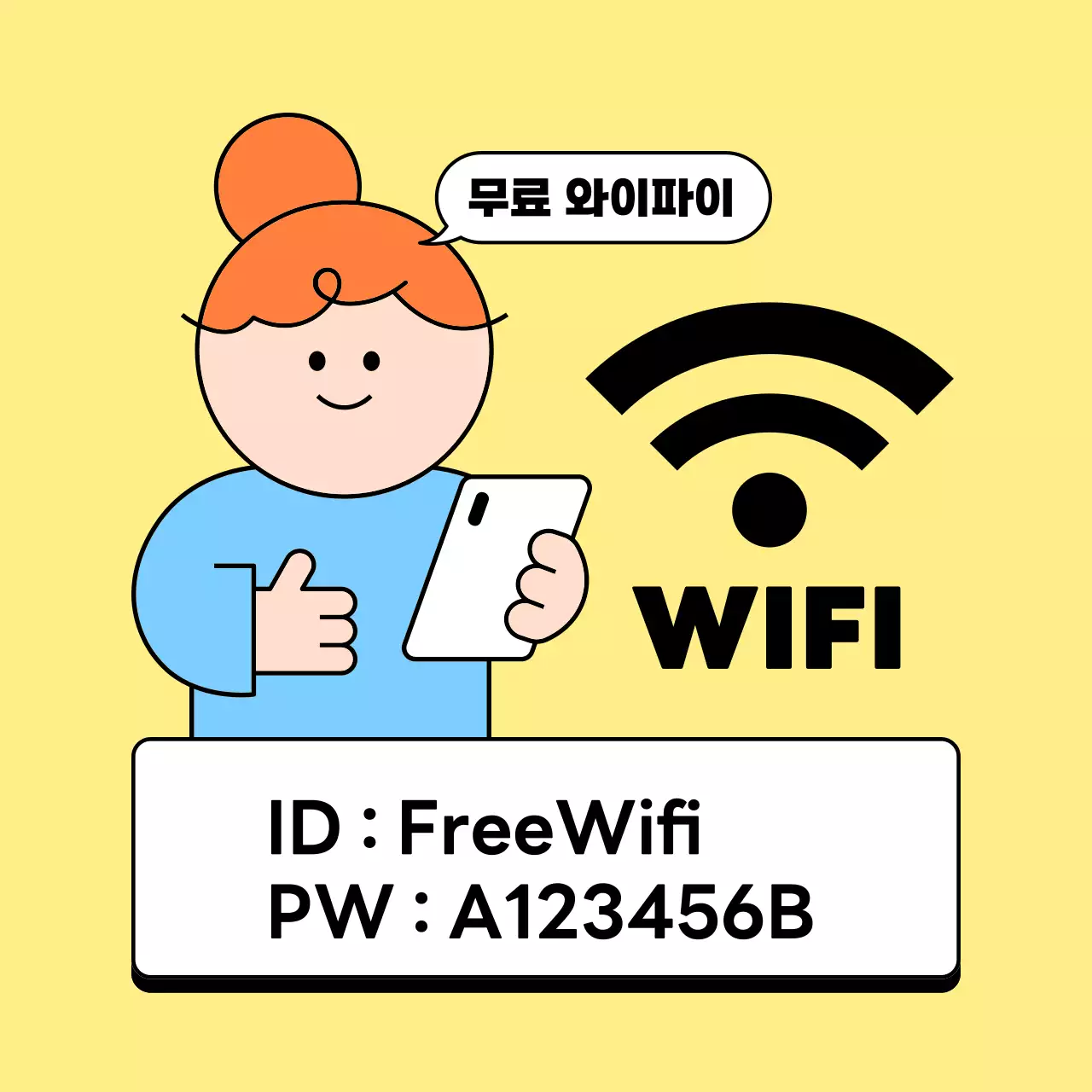 노랑 심플 와이파이 안내