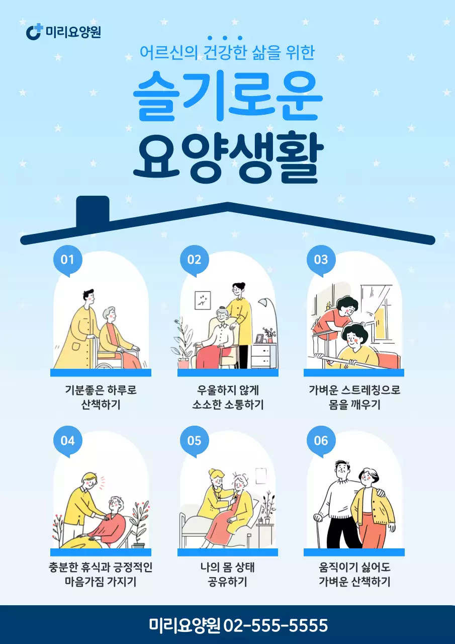 하늘색 깔끔 요양 건강 안내