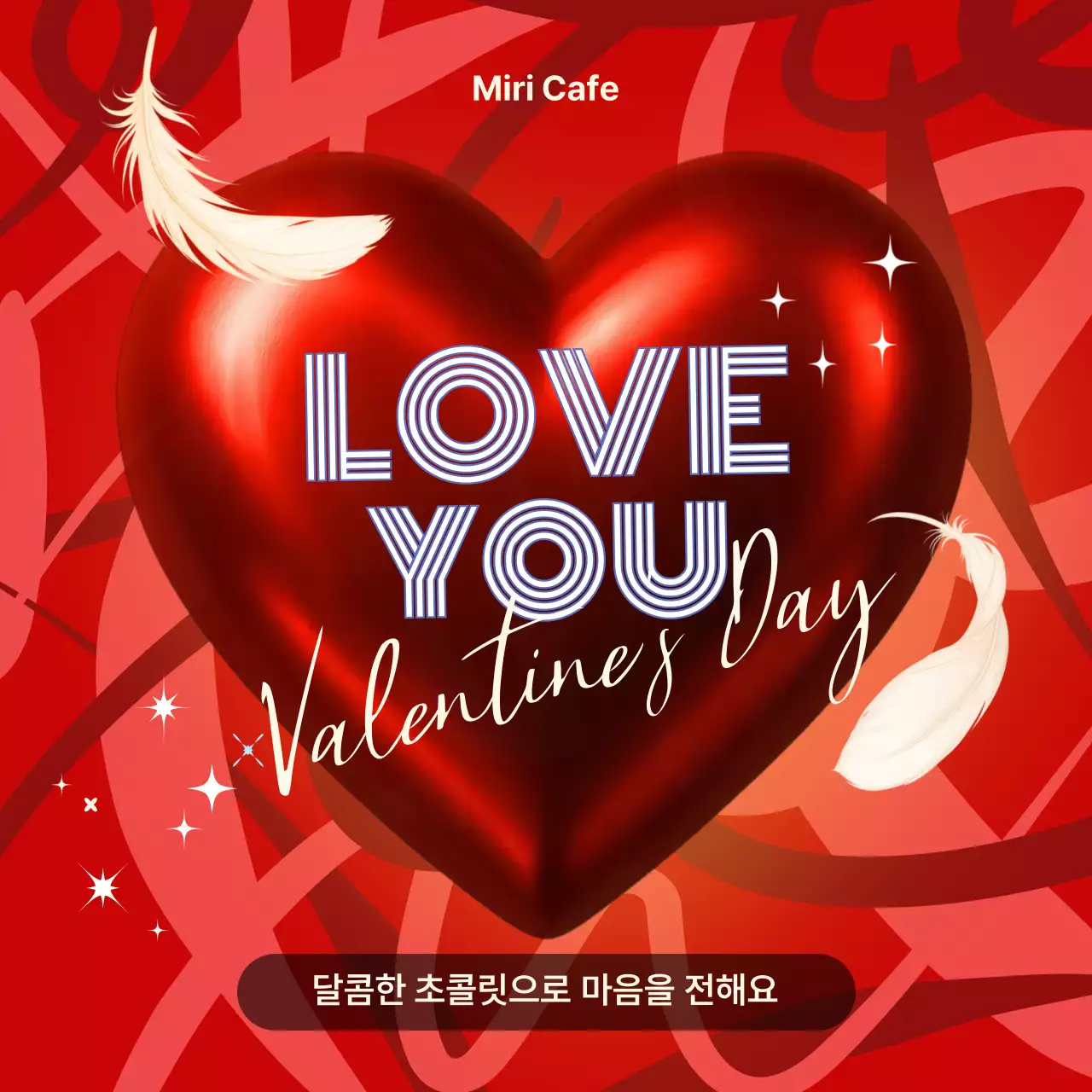 빨강 로맨틱 발렌타인데이 프로모션