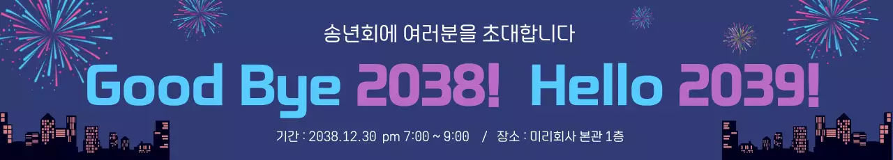남색 모던 송년회 초대 현수막