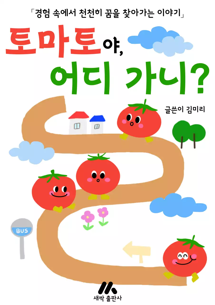 빨강 아기자기한 어린이책 표지