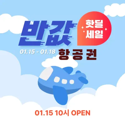 하늘색 모던 여행 할인 행사