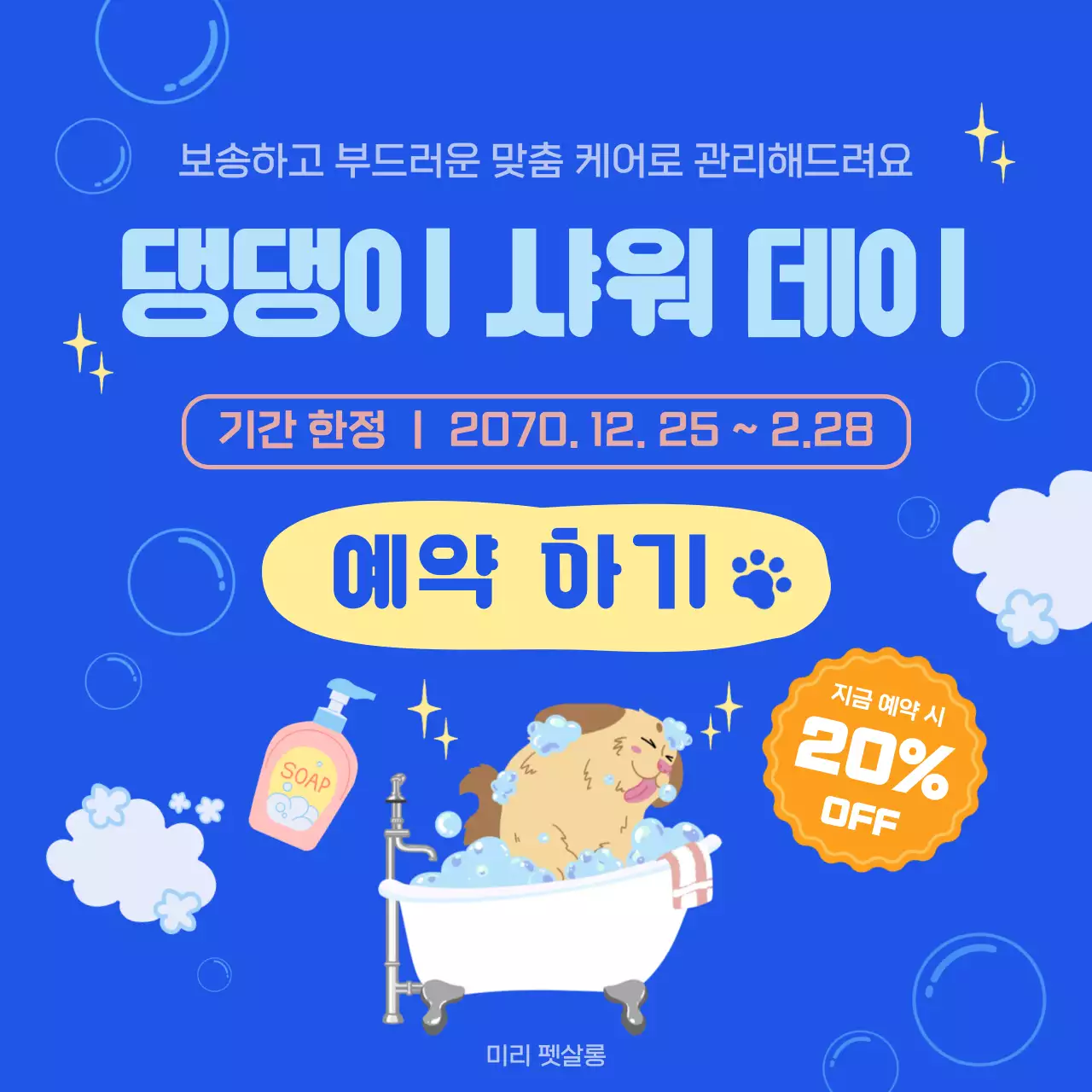 블루 아기자기한 반려동물 미용 홍보