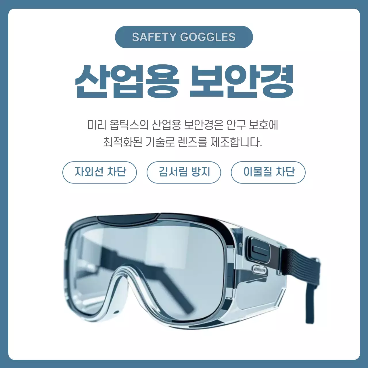 파랑 모던 안전 보안경 홍보