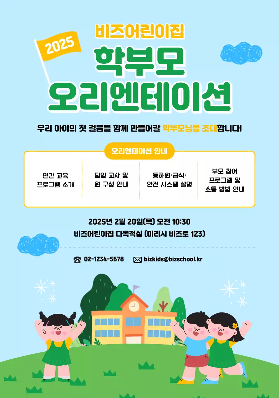 하늘색 아기자기한 어린이집 학부모 오리엔테이션 안내