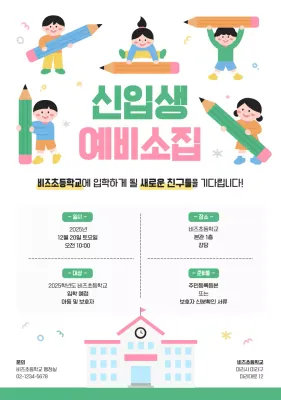 초록 아기자기한 초등학교 모집 안내문