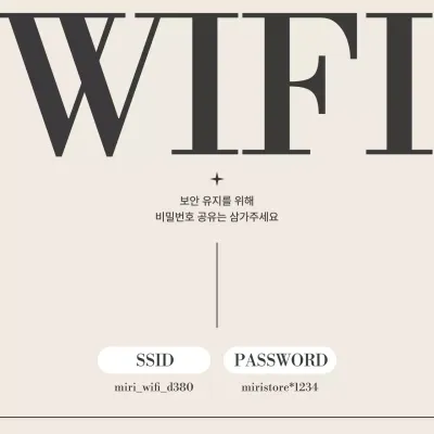 베이지 심플 와이파이 안내
