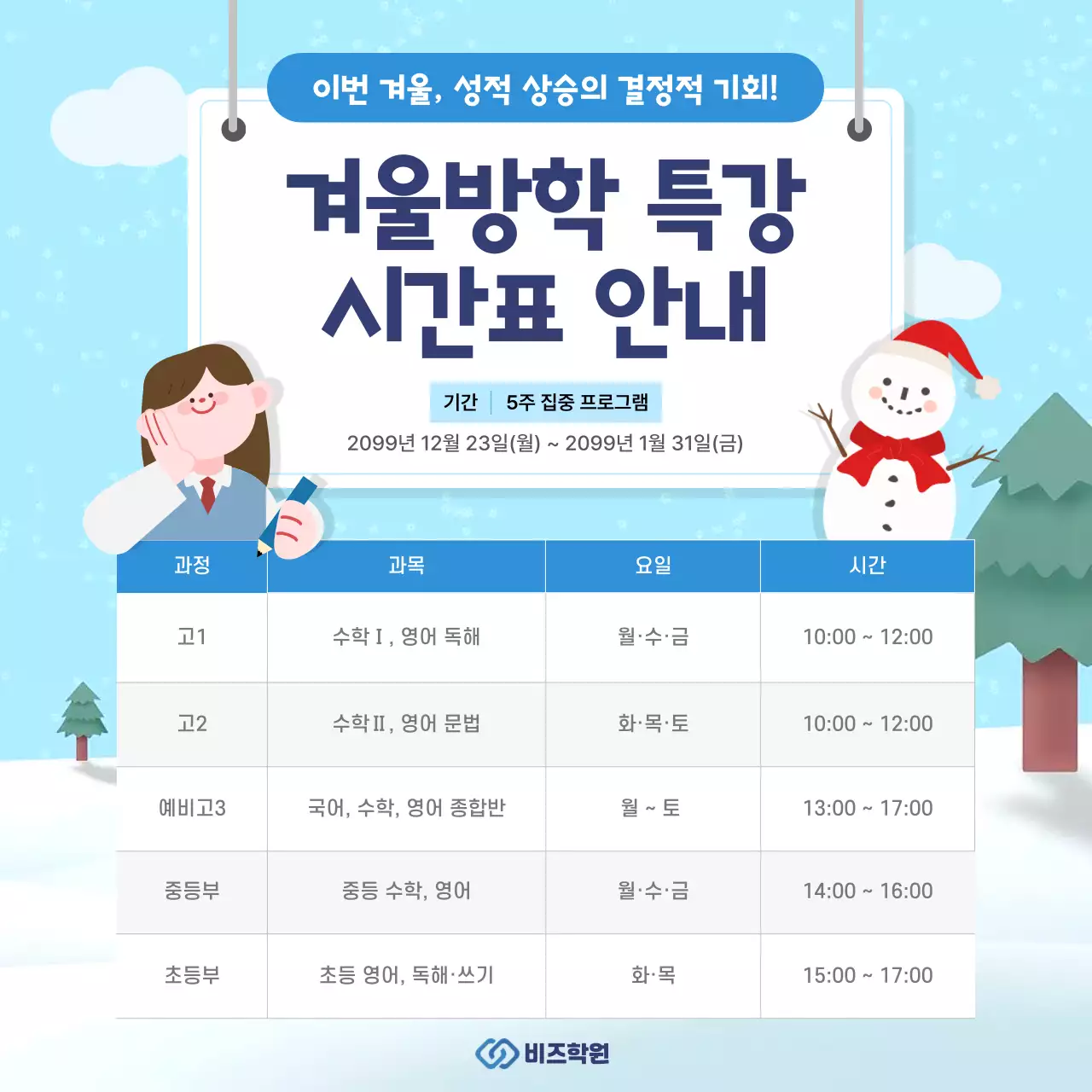 하늘색 아기자기한 겨울방학 특강 안내