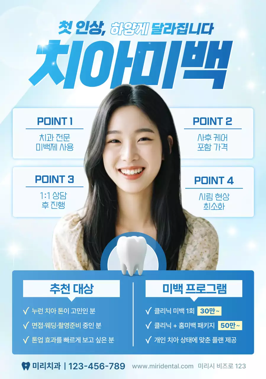 하늘색 깔끔 치아미백 광고