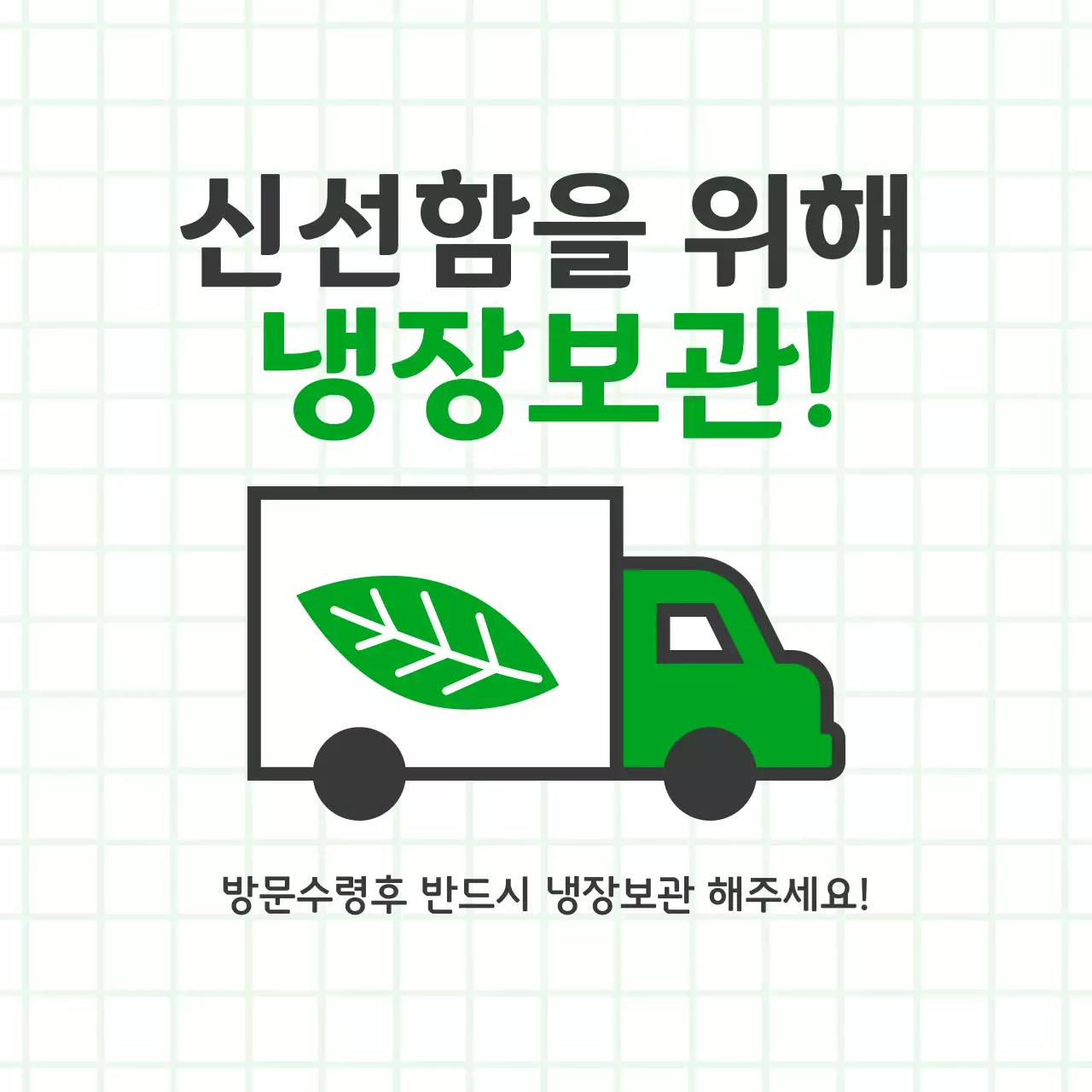 초록 심플 냉장보관 안내