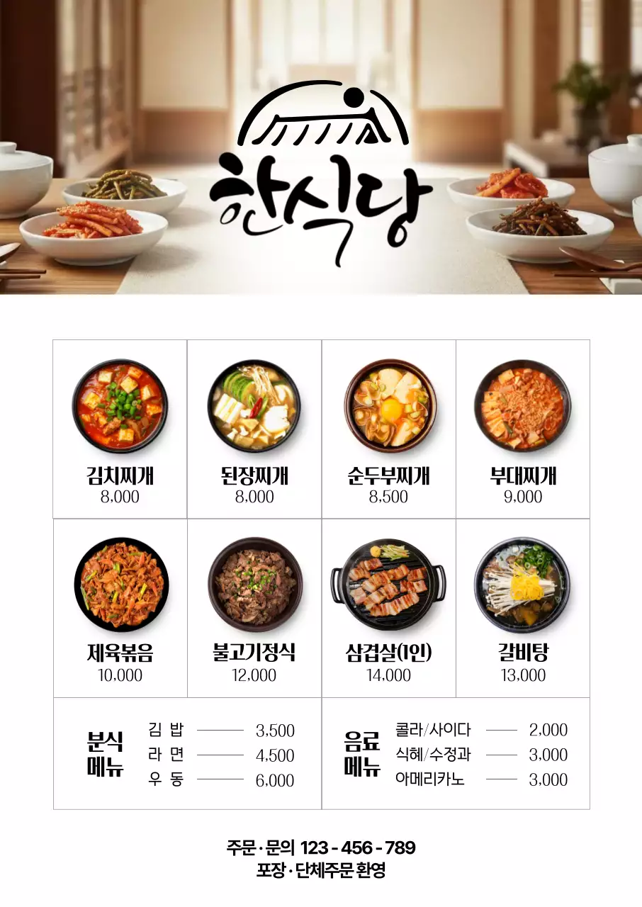 한식당 메뉴판 포스터