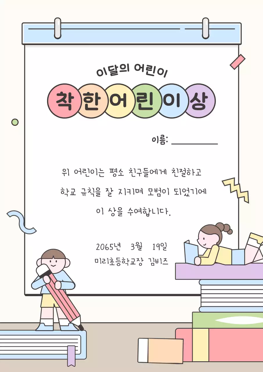 파스텔 아기자기한 어린이 상장