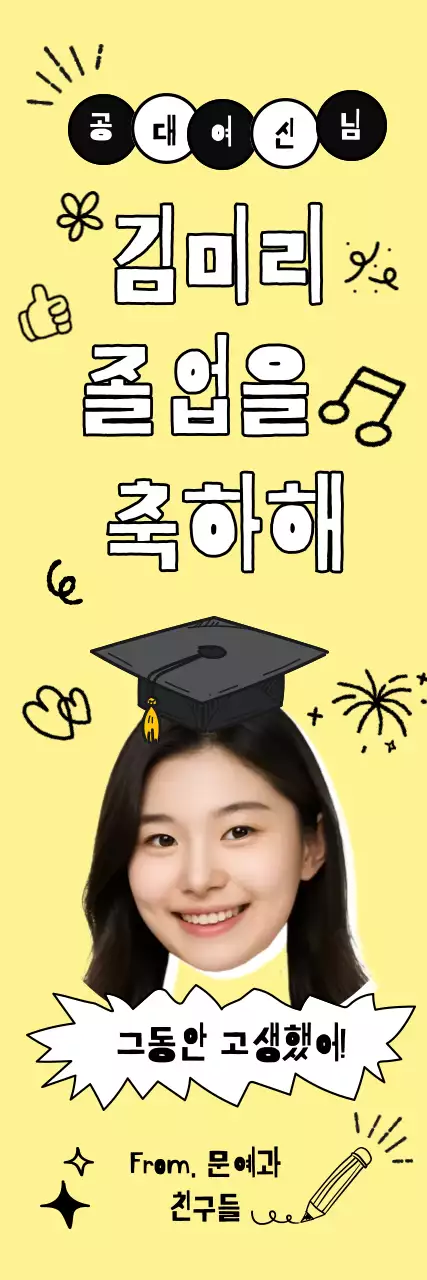 노랑 아기자기한 졸업 축제