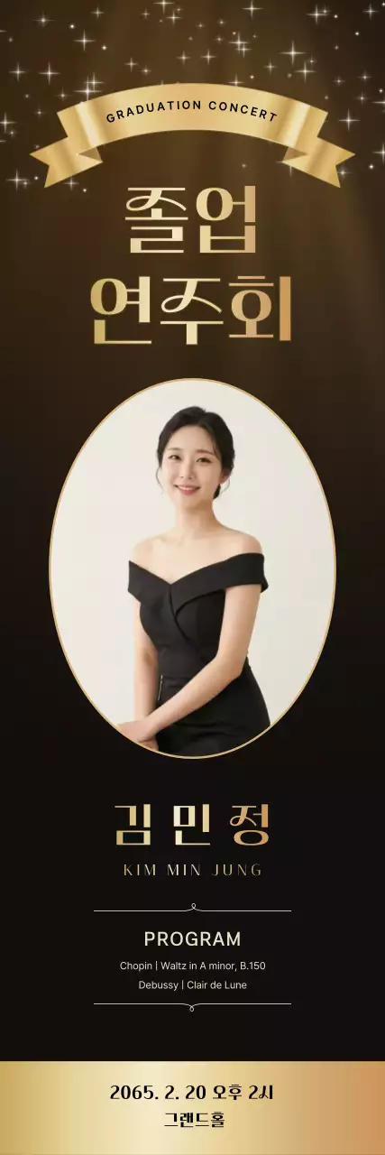 검정 클래식 음악회 안내