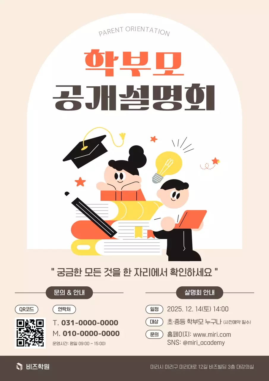 베이지 심플 학부모설명회 안내