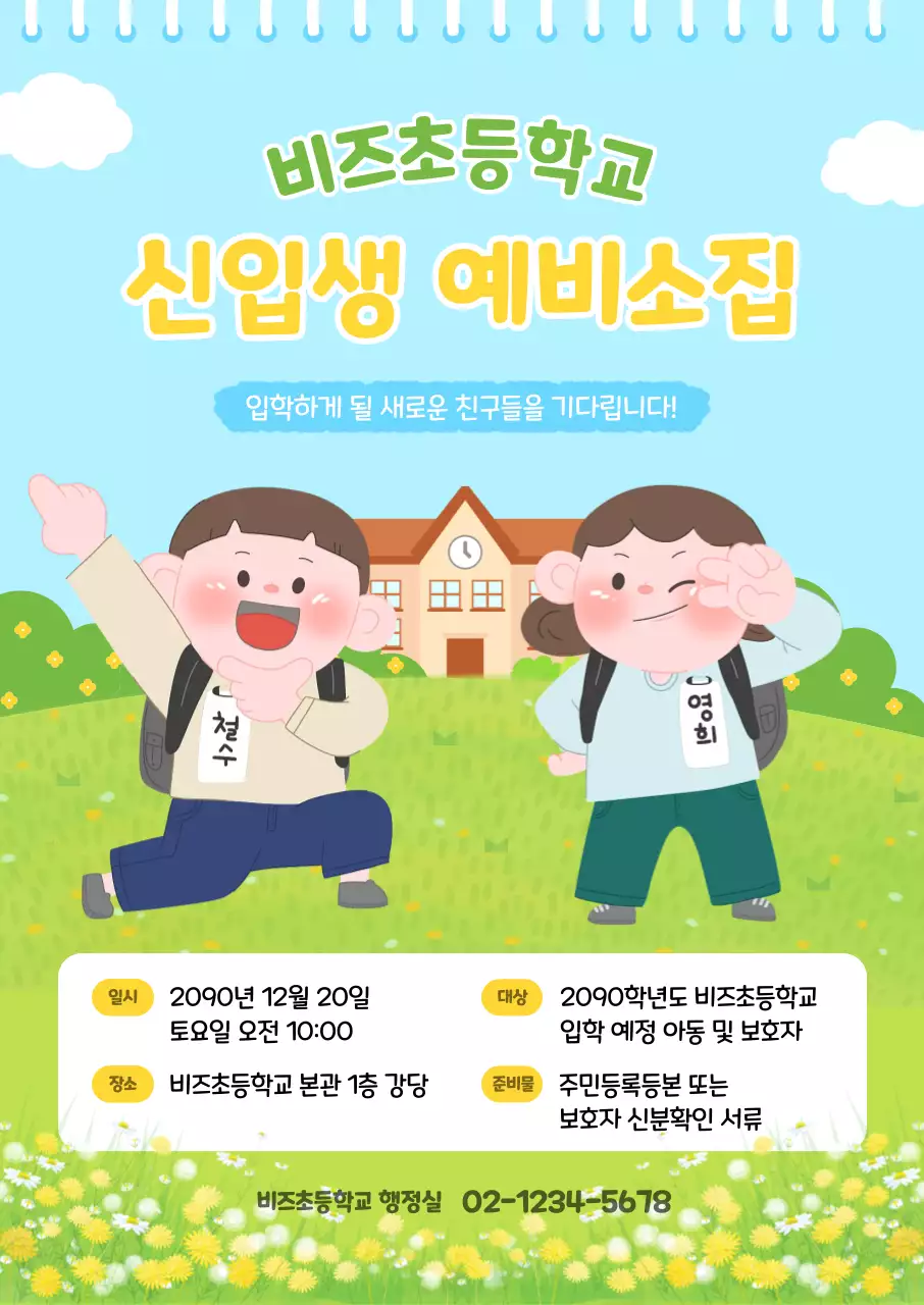 하늘색 아기자기한 신입생 모집 안내