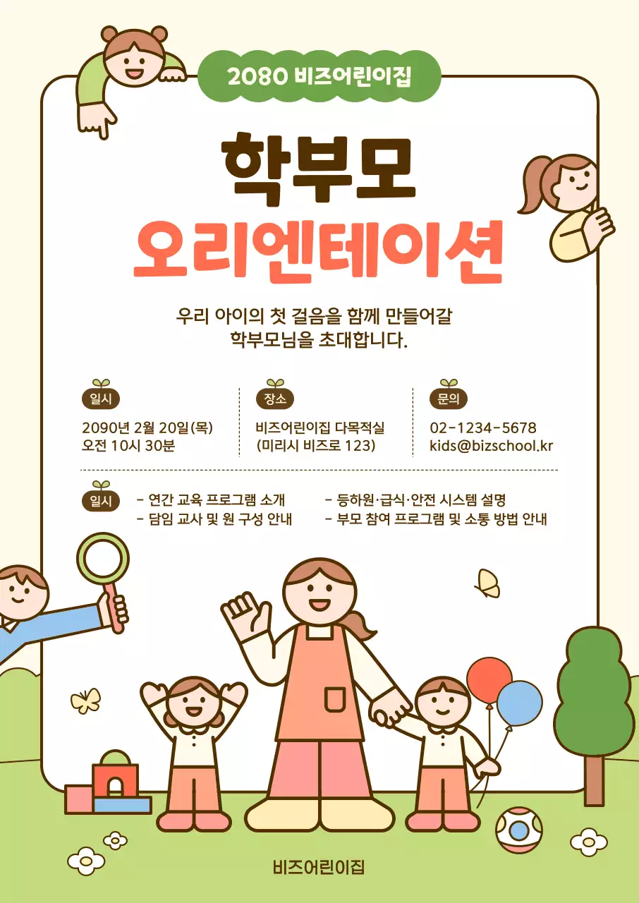 베이지 아기자기한 교육 안내