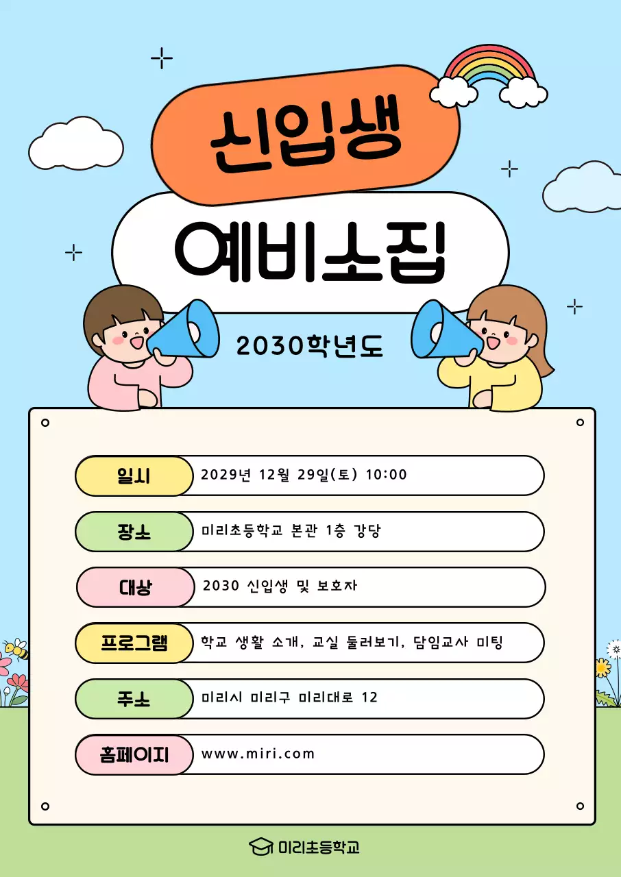 하늘색 아기자기한 신입생 모집 안내