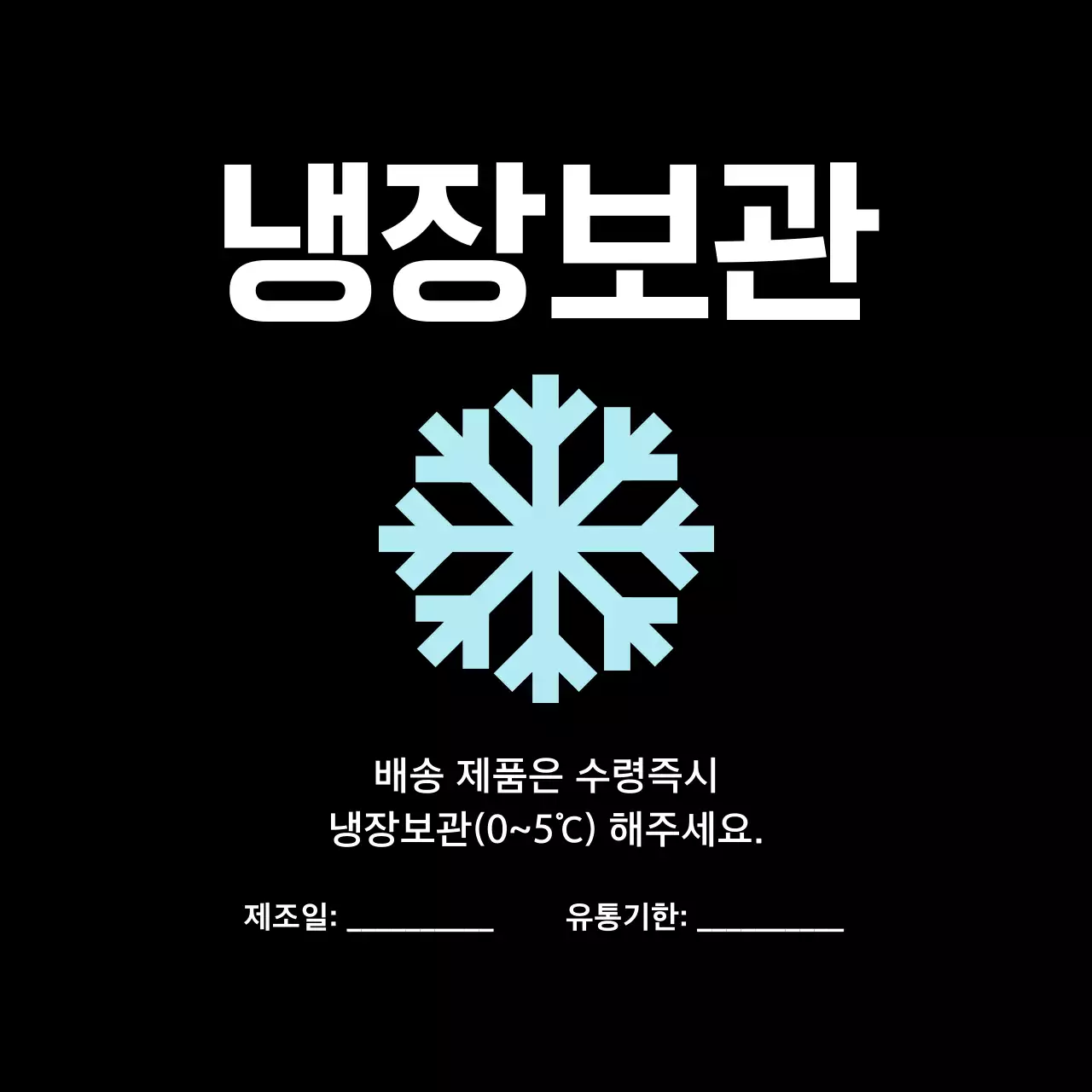 검정 기본 냉장 보관 방법