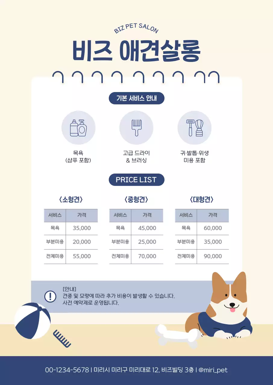 베이지 심플 반려동물 서비스 안내