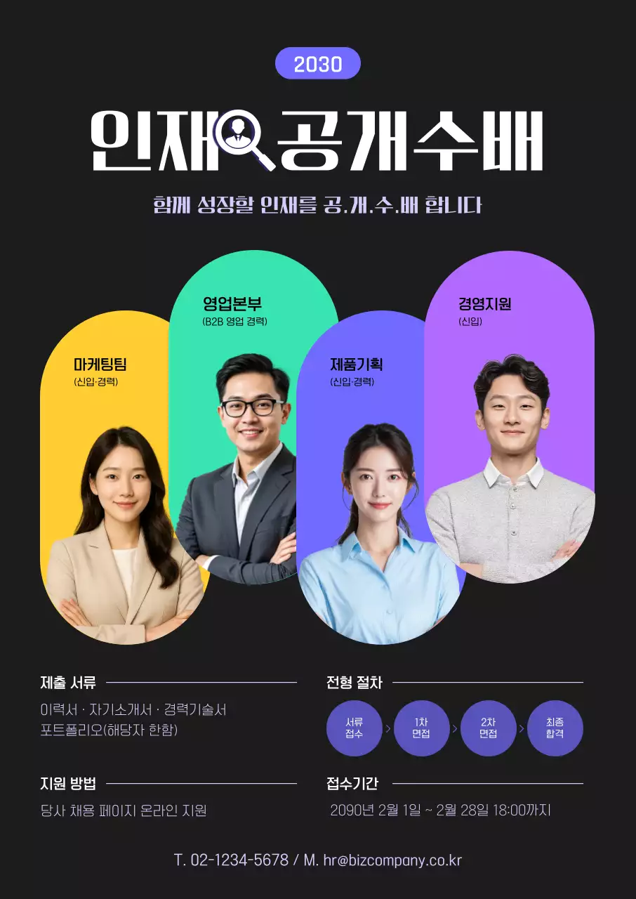 검정 모던 채용 모집 공고