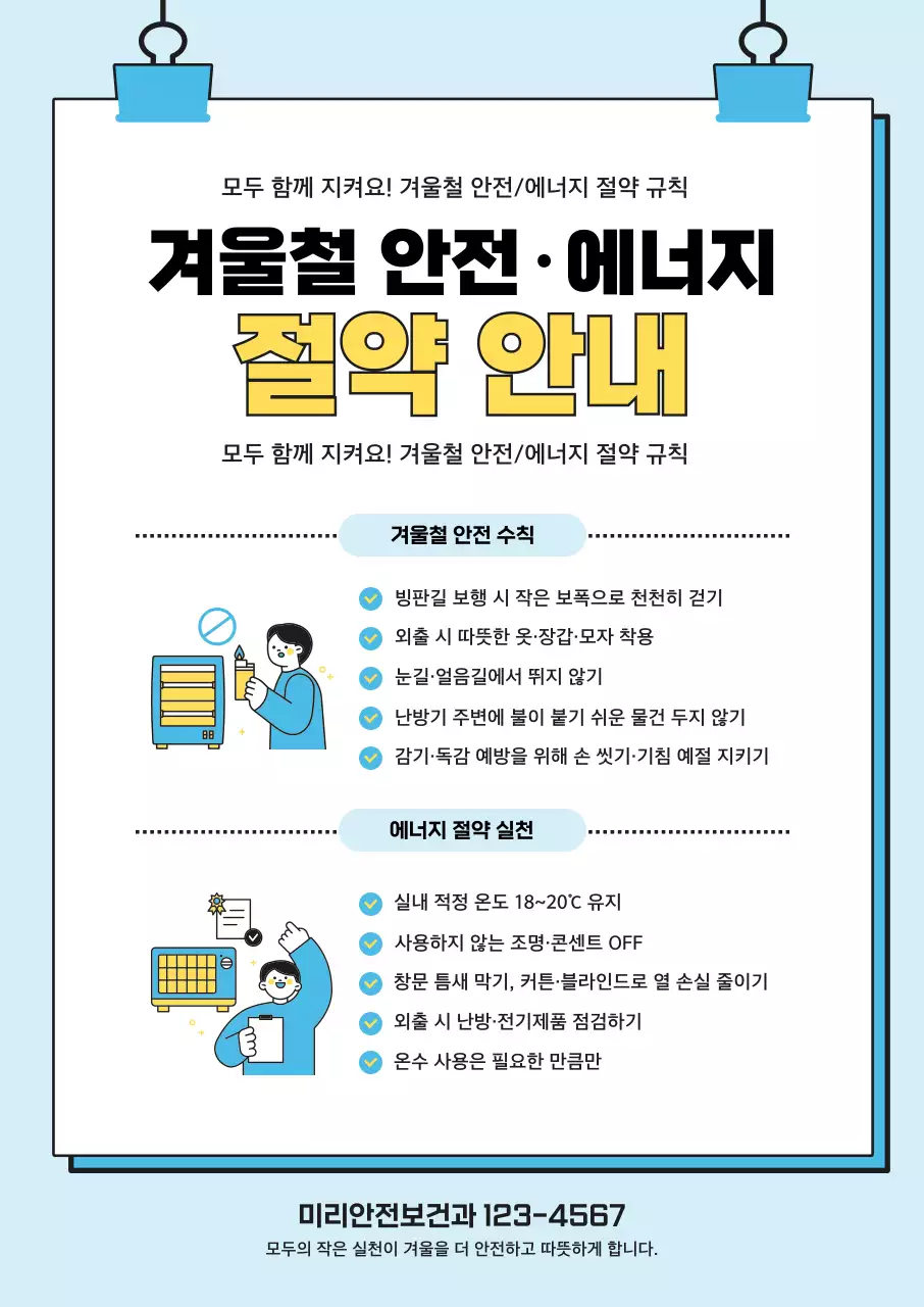 하늘색 깔끔 안전 절약 안내