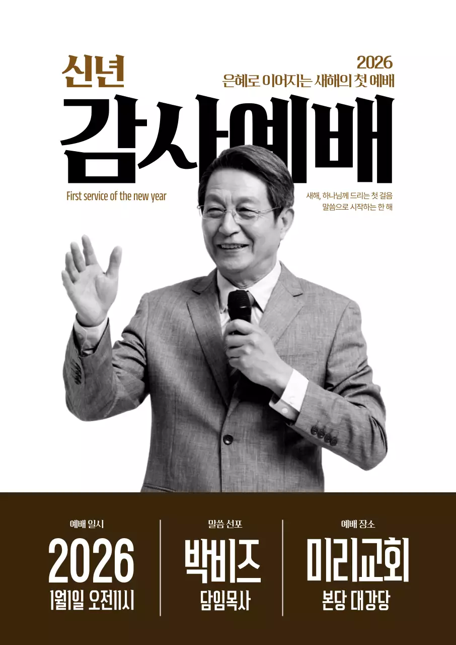 신년 감사예배 말씀포스터