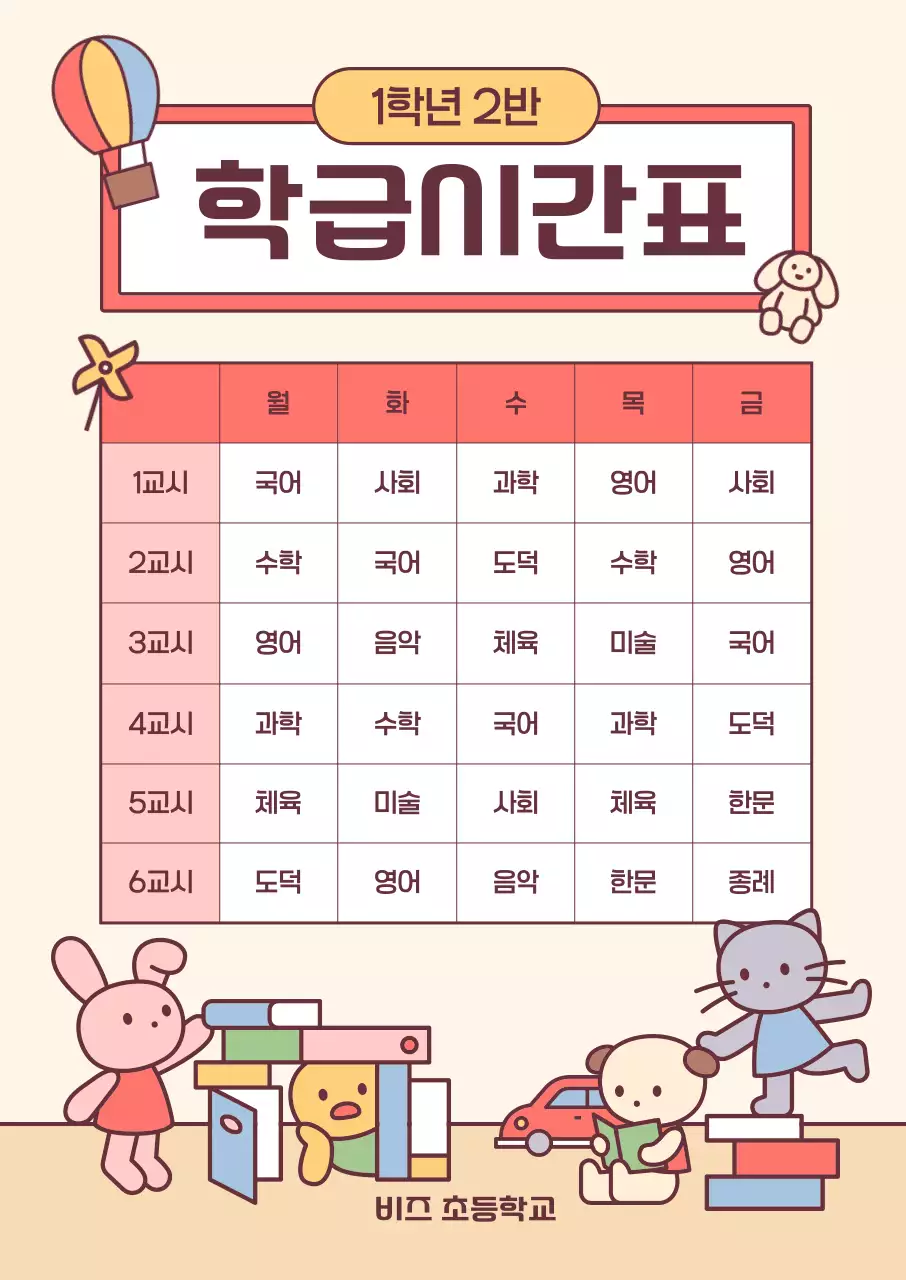 베이지 아기자기한 시간표 교육 자료