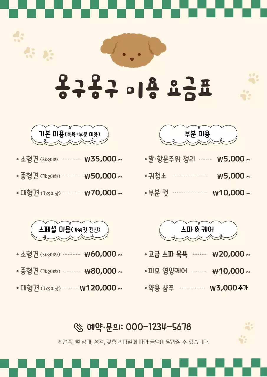 베이지 귀여운 애완동물 요금 안내