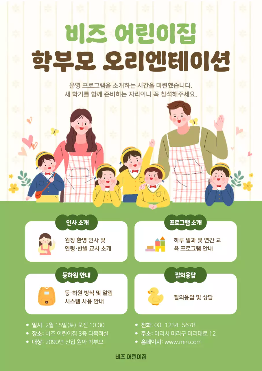 초록 아기자기한 어린이집 안내