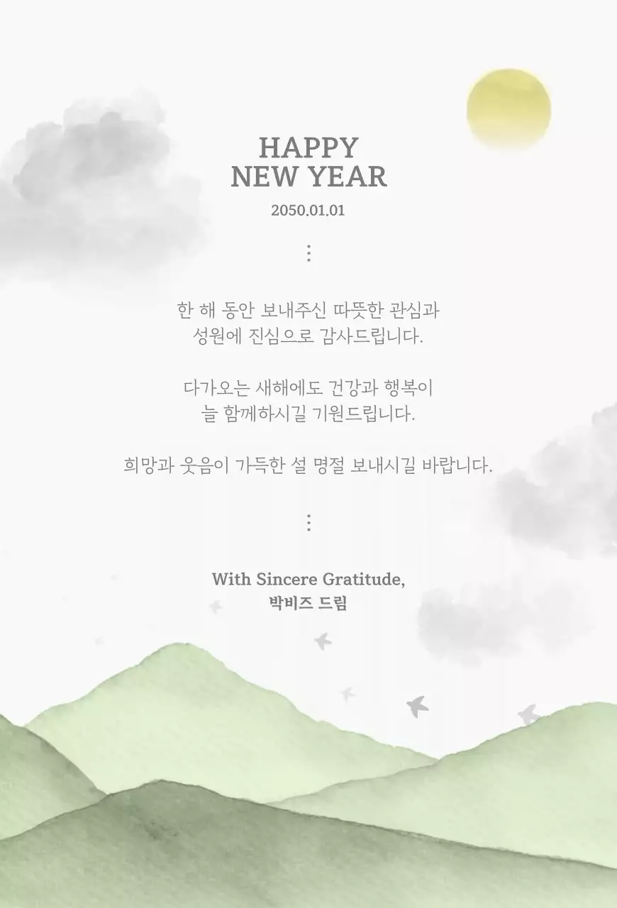 연두 전통 새해 인사