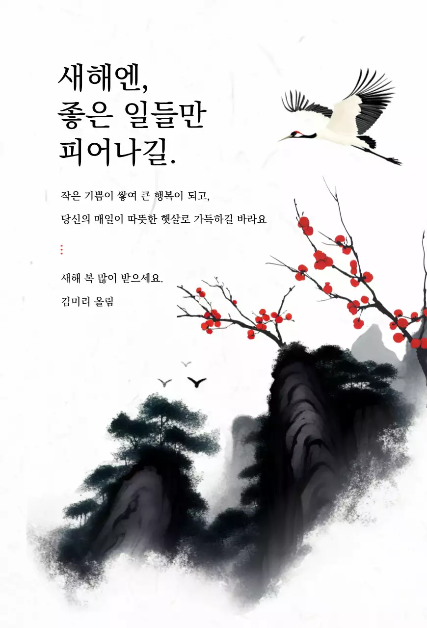 검정 전통 새해 인사