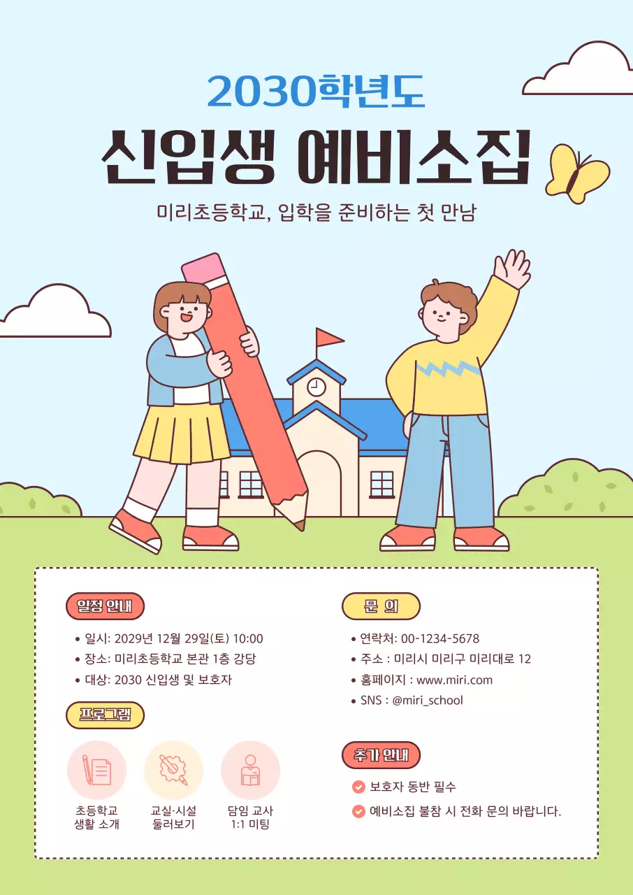 하늘색 아기자기한 초등학교 신입생 모집 안내