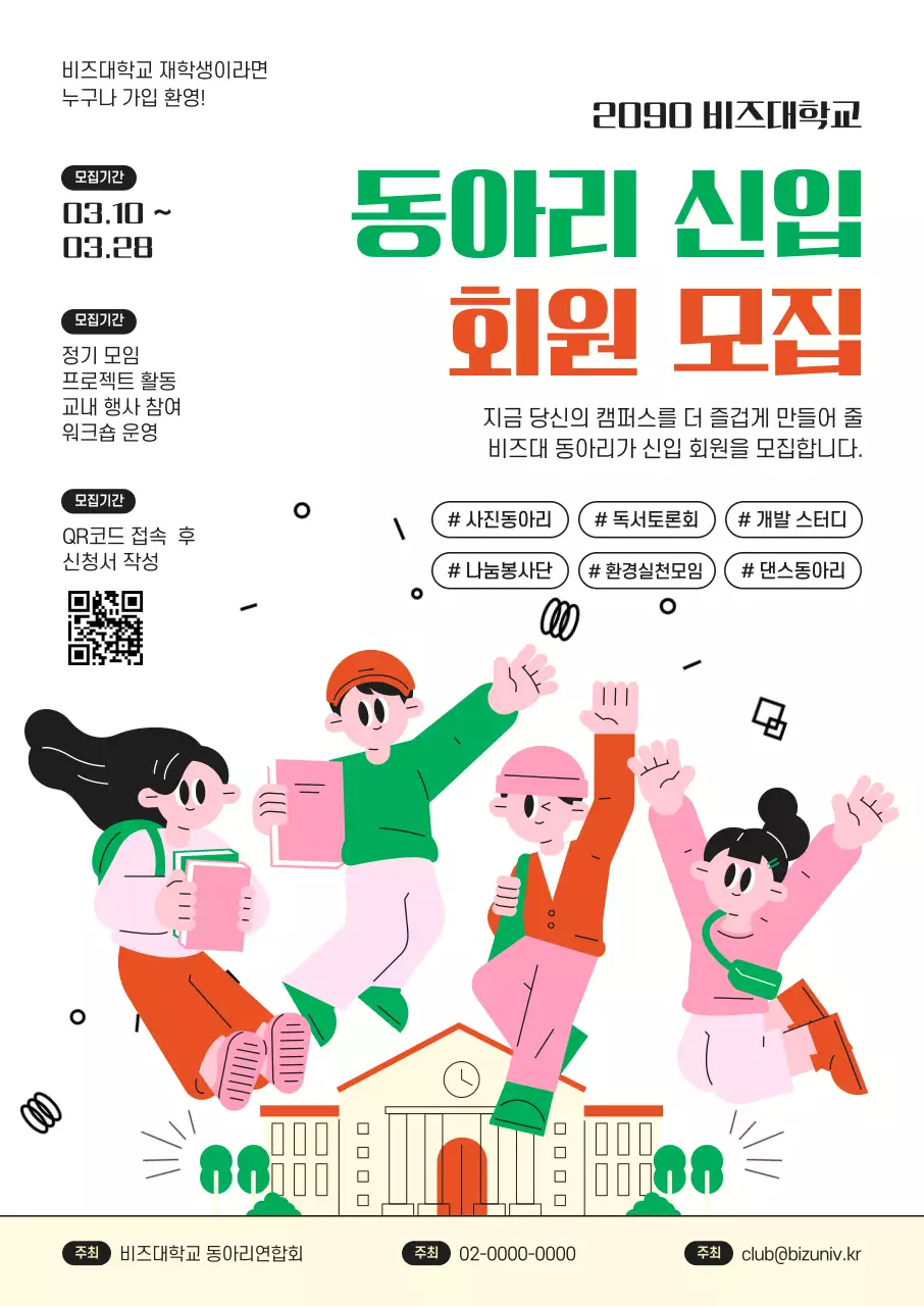 초록 아기자기한 동아리 모집 안내