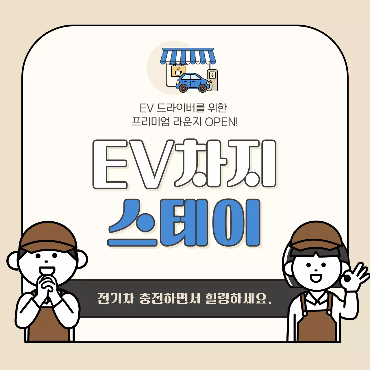 베이지 심플 전기차 충전소 카페 오픈