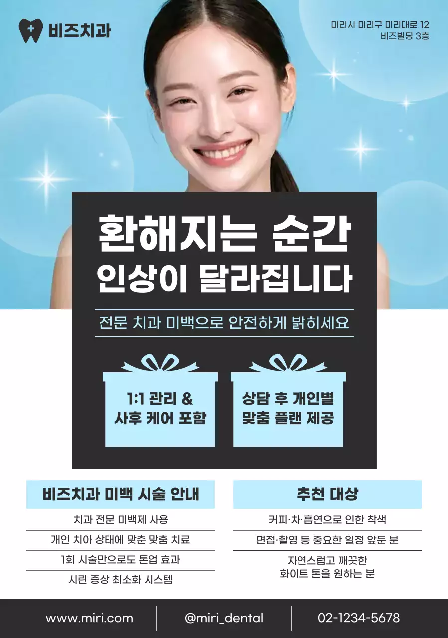 하늘색 모던 치아미백 광고