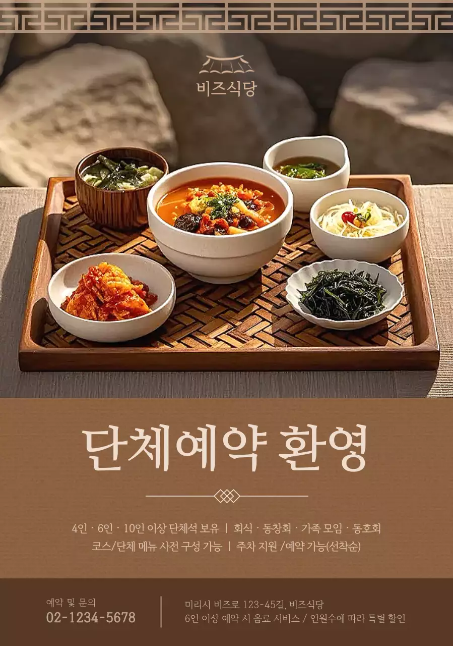 갈색 전통 한식 광고