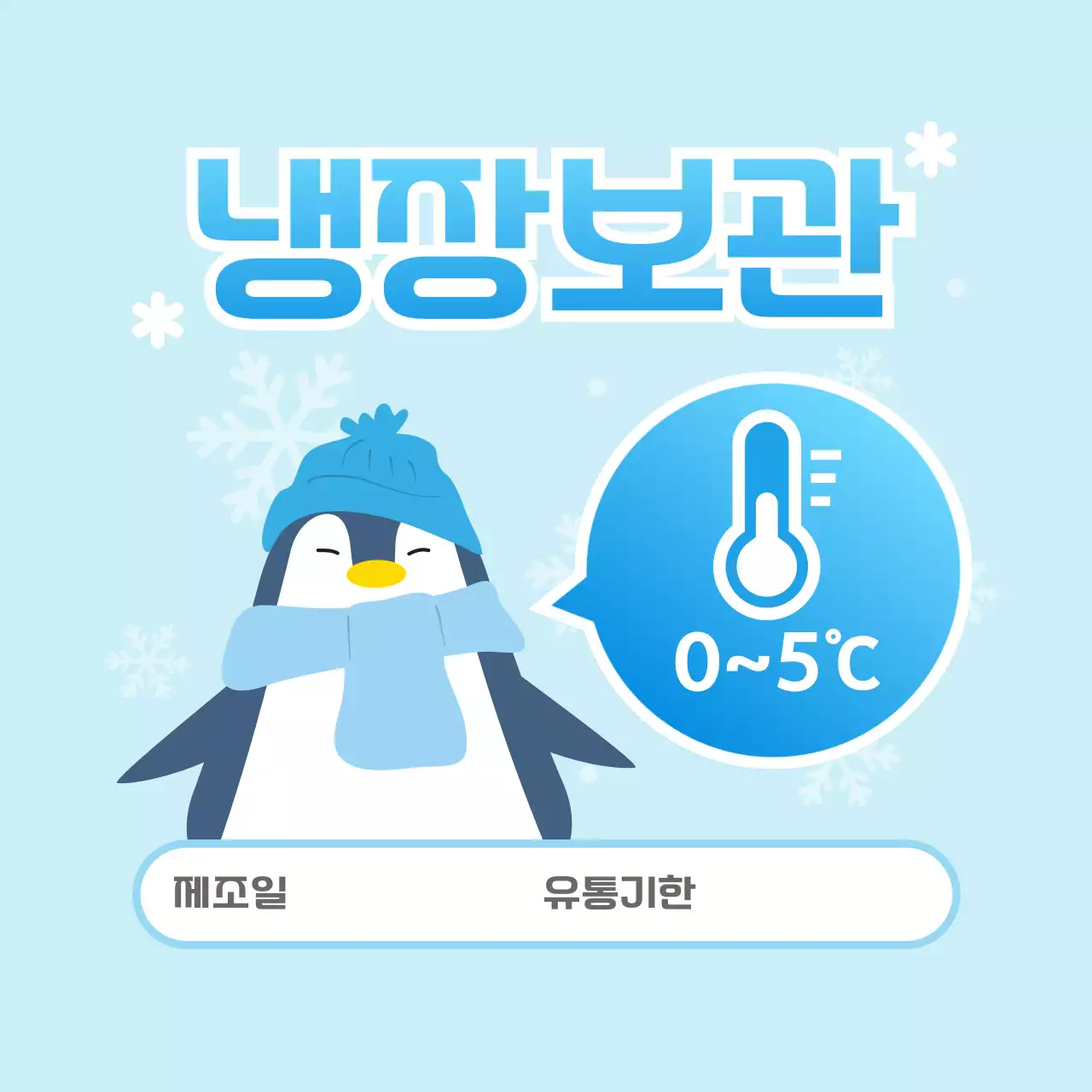 하늘색 아기자기한 냉장 보관 방법