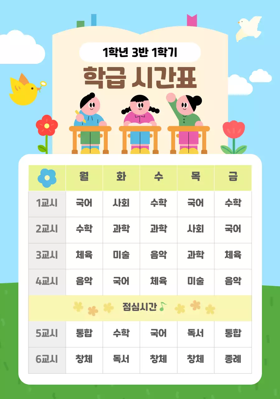 하늘색 아기자기한 시간표 교육 자료