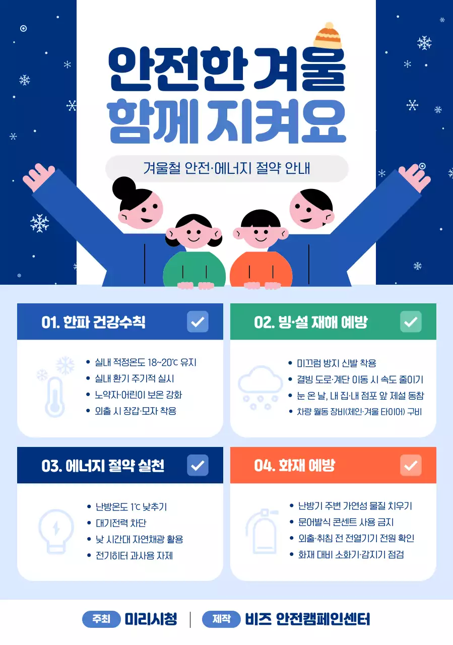 파랑 심플 겨울 안전 안내